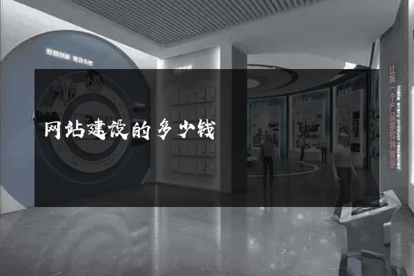 网站建设的多少钱