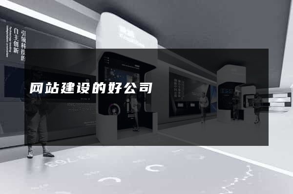 网站建设的好公司