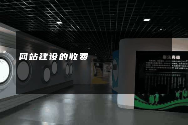 网站建设的收费
