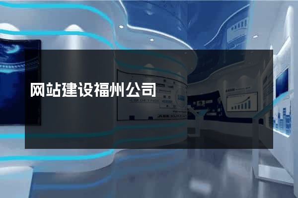 网站建设福州公司