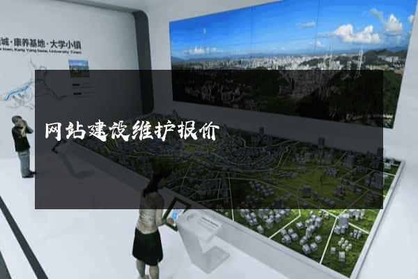 网站建设维护报价