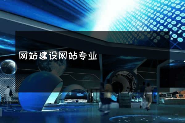 网站建设网站专业