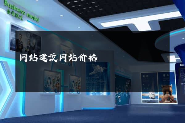 网站建设网站价格