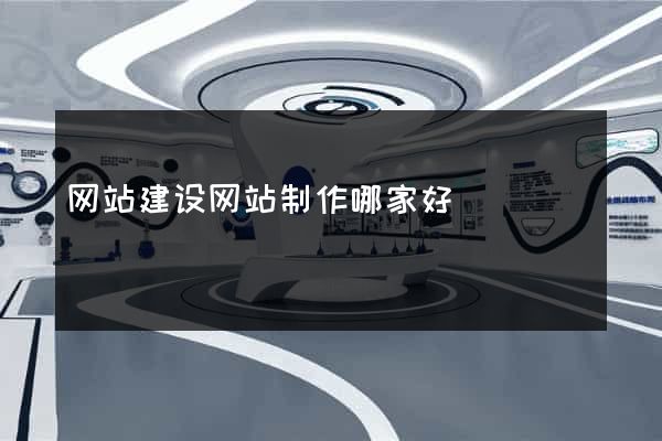 网站建设网站制作哪家好