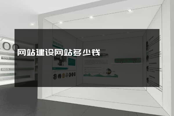 网站建设网站多少钱