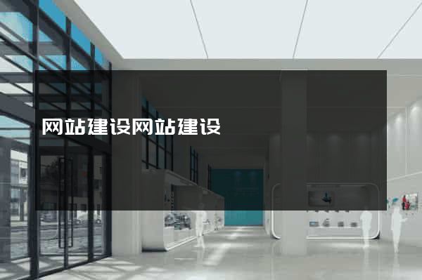 网站建设网站建设