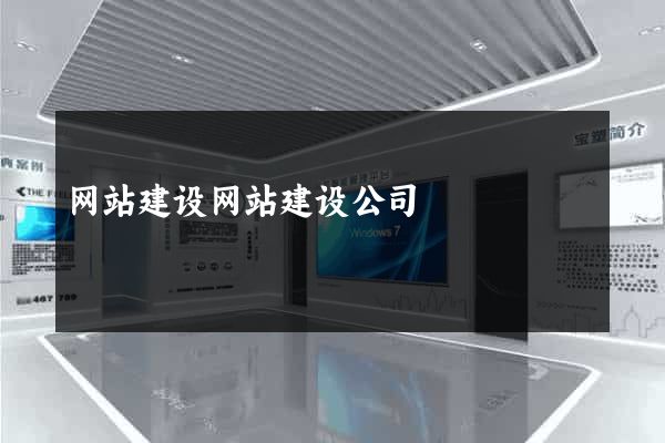 网站建设网站建设公司
