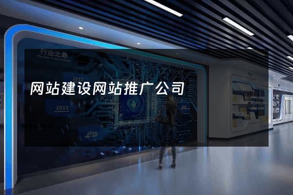 网站建设网站推广公司