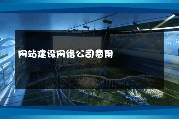 网站建设网络公司费用