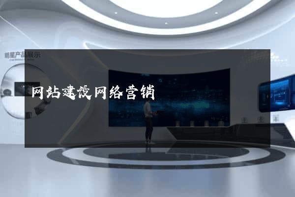 网站建设网络营销