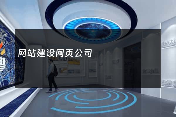 网站建设网页公司