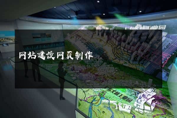 网站建设网页制作