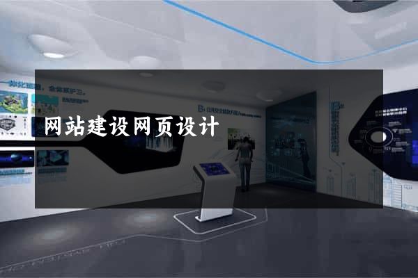 网站建设网页设计