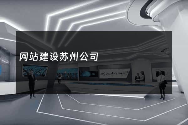 网站建设苏州公司