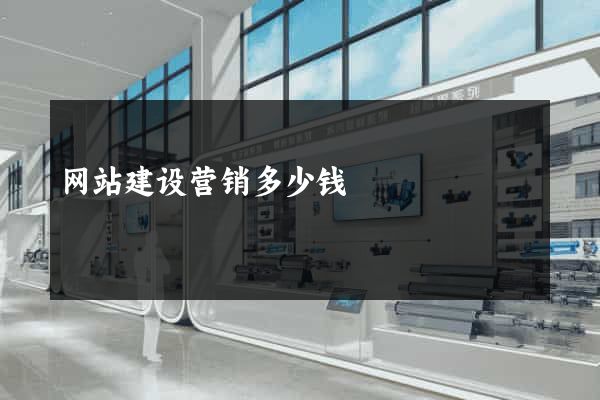 网站建设营销多少钱