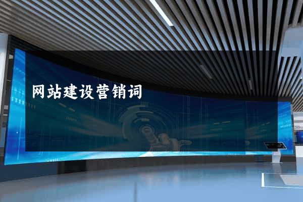网站建设营销词