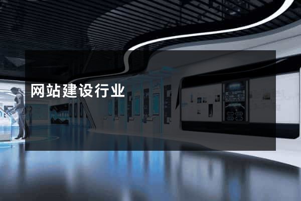 网站建设行业
