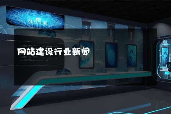 网站建设行业新闻