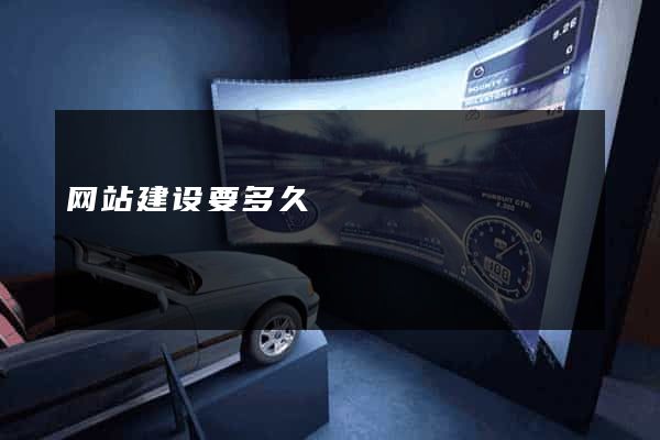 网站建设要多久