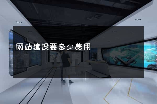 网站建设要多少费用