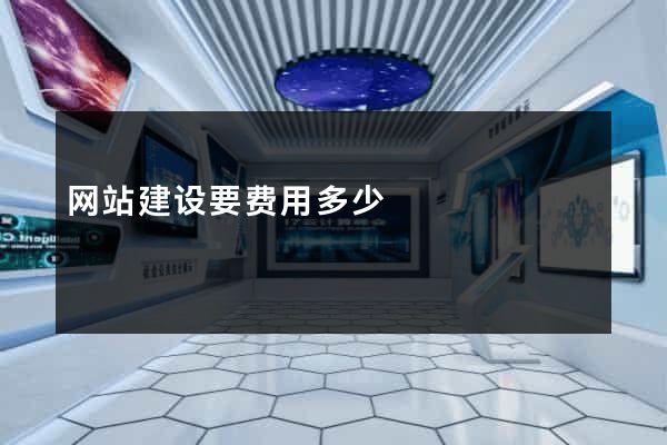 网站建设要费用多少