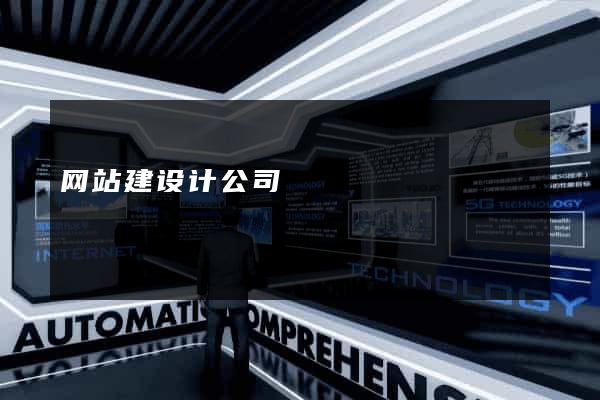 网站建设计公司