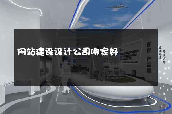 网站建设设计公司哪家好