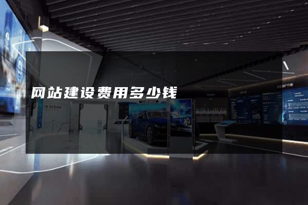 网站建设费用多少钱