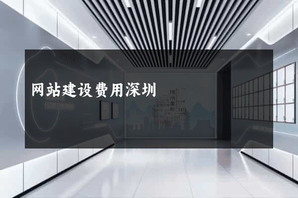 网站建设费用深圳