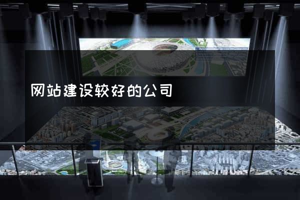 网站建设较好的公司
