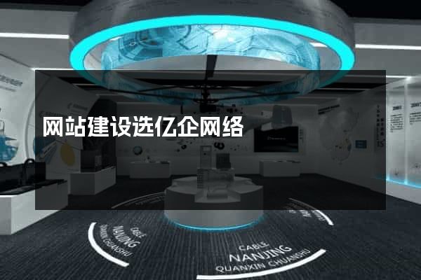 网站建设选亿企网络