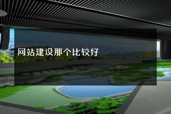 网站建设那个比较好