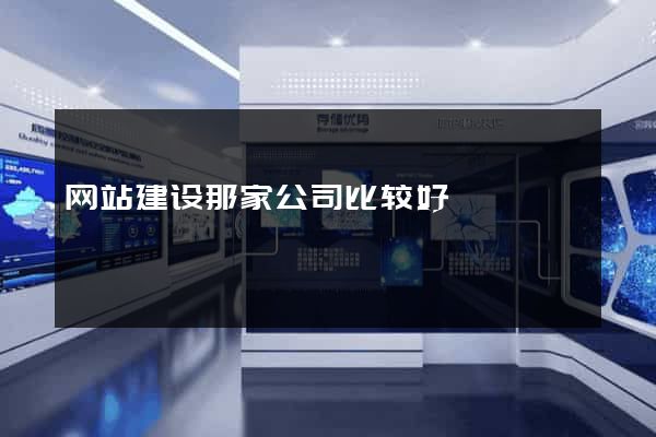 网站建设那家公司比较好