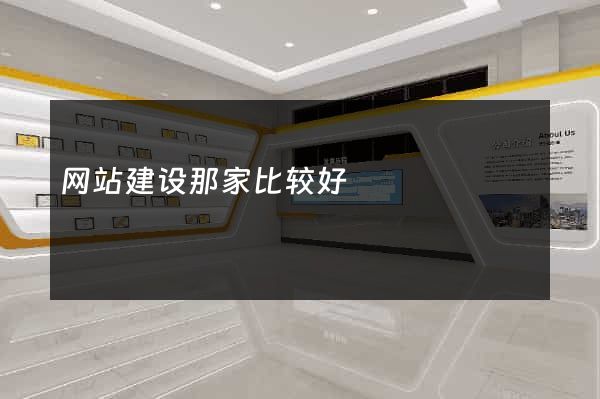 网站建设那家比较好