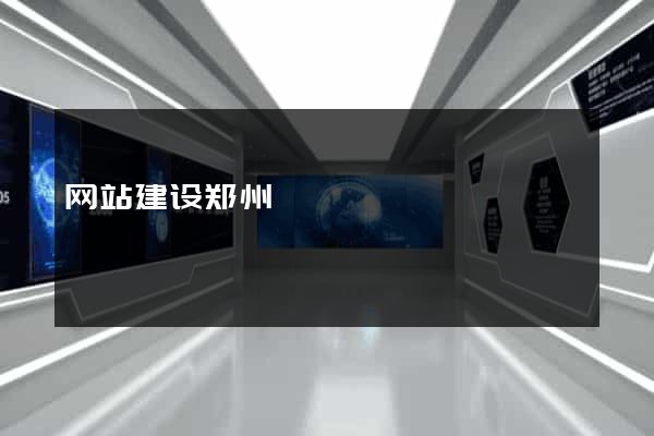 网站建设郑州