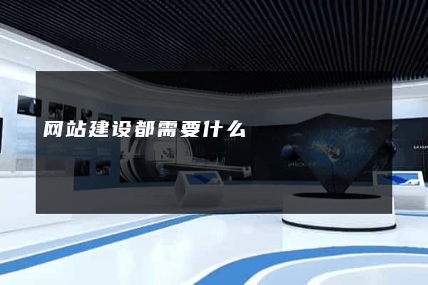 网站建设都需要什么
