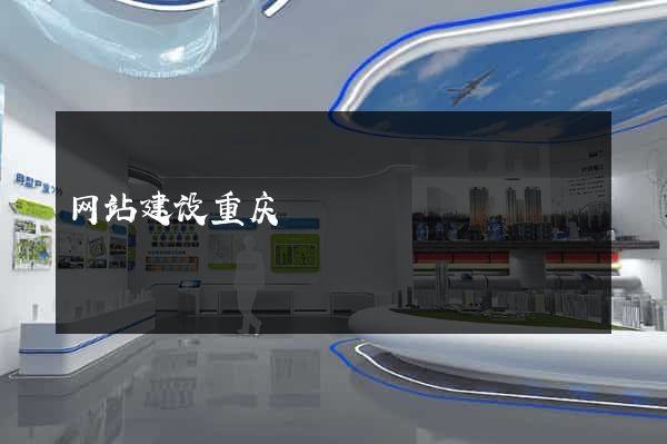 网站建设重庆