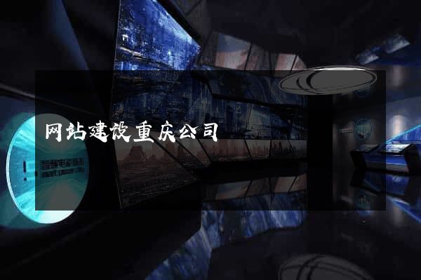 网站建设重庆公司