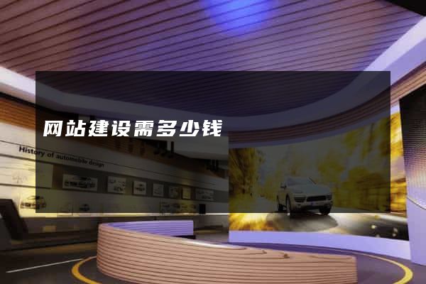 网站建设需多少钱