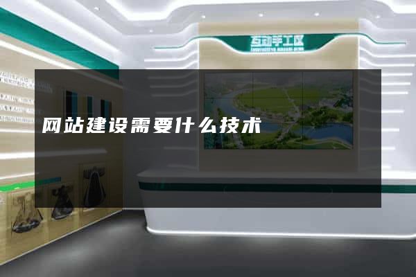 网站建设需要什么技术