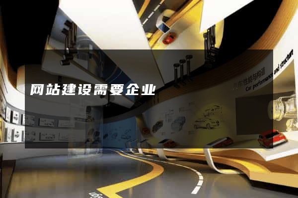 网站建设需要企业