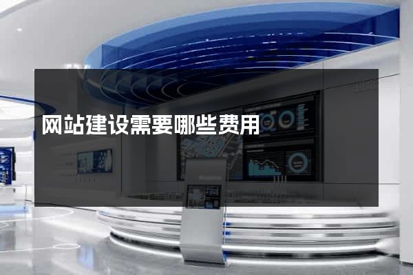 网站建设需要哪些费用