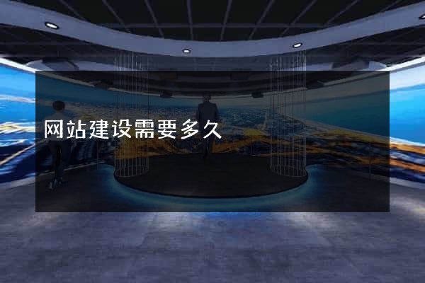 网站建设需要多久