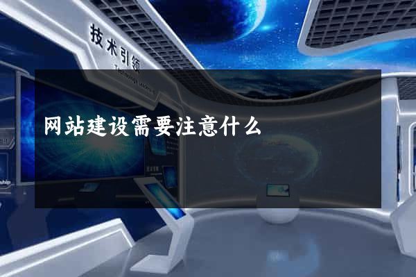 网站建设需要注意什么