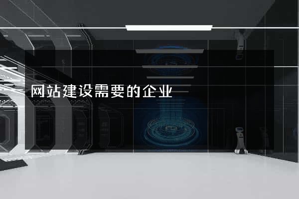 网站建设需要的企业