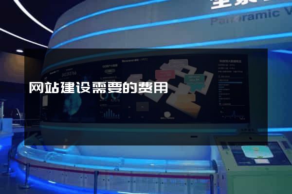 网站建设需要的费用