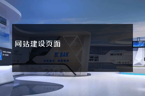 网站建设页面