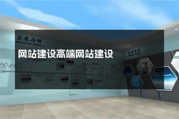 网站建设高端网站建设