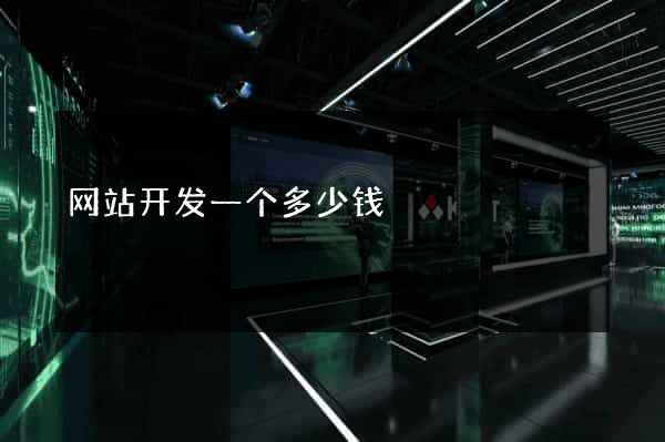 网站开发一个多少钱