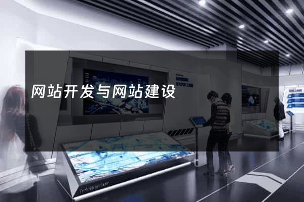 网站开发与网站建设